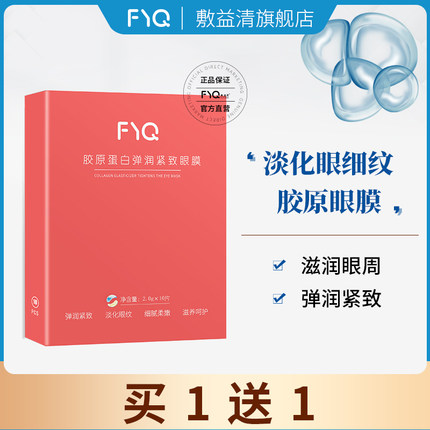 敷益清 胶原蛋白眼膜10片