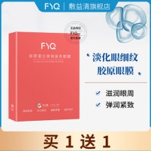 敷益清 胶原蛋白眼膜10片