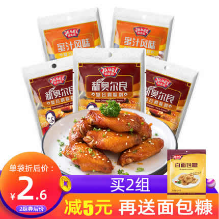 极美滋 新奥尔良烤翅腌料组合x5包