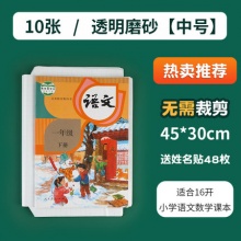 Deli/得力 自粘包书膜书皮10张+送姓名贴48枚