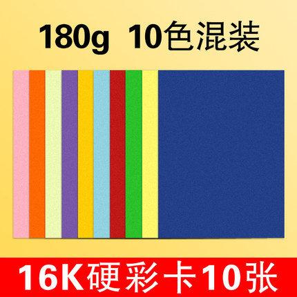 晨光 16k彩色硬卡纸10张
