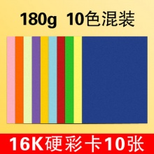 晨光 16k彩色硬卡纸10张