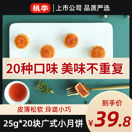 桃李  广式小月饼25g*20块