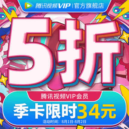 腾讯视频VIP会员3个月