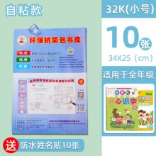 鲨鱼博士 透明磨砂包书皮10张+送姓名贴10张