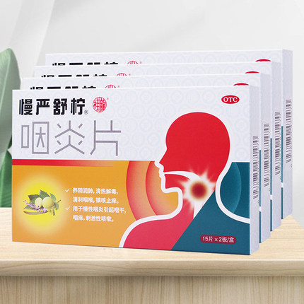 慢严舒柠 咽炎片30片*4盒