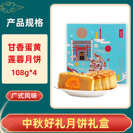 一品粤  广式蛋黄莲蓉月饼432g