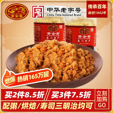 黄金香厦门特产香酥肉松200gX2