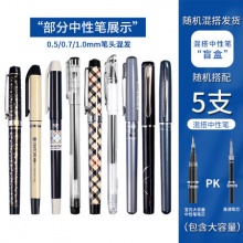 宝克  中性笔盲盒5支装
