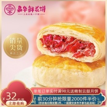 嘉华 经典玫瑰饼鲜花饼10枚