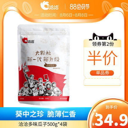 洽洽  多味瓜子500g*4袋