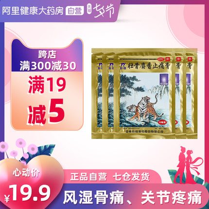 羚锐 壮骨麝香止痛贴膏50贴