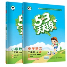 2021秋53天天练二年级上册