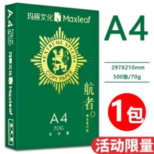 Maxleaf 玛丽 复印纸 A4 70g 500张