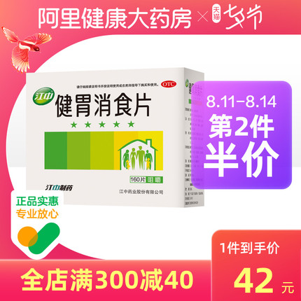 江中 健胃消食片160片