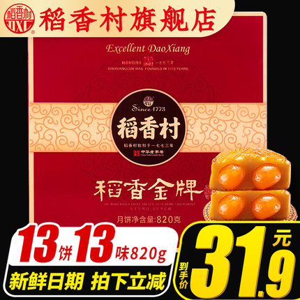 稻香村 稻香金牌月饼礼盒820g