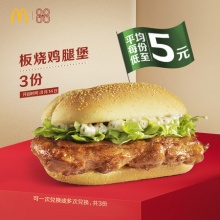 麦当劳 板烧鸡腿堡 3次券 电子优惠券