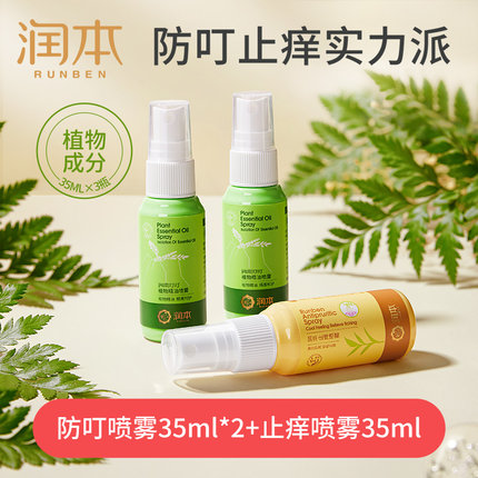 润本 2瓶植物精油防蚊喷雾+1瓶止痒喷雾