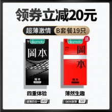 冈本 避孕套透薄14只+激薄5只