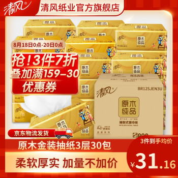 清风 原木金装抽纸3层*30包