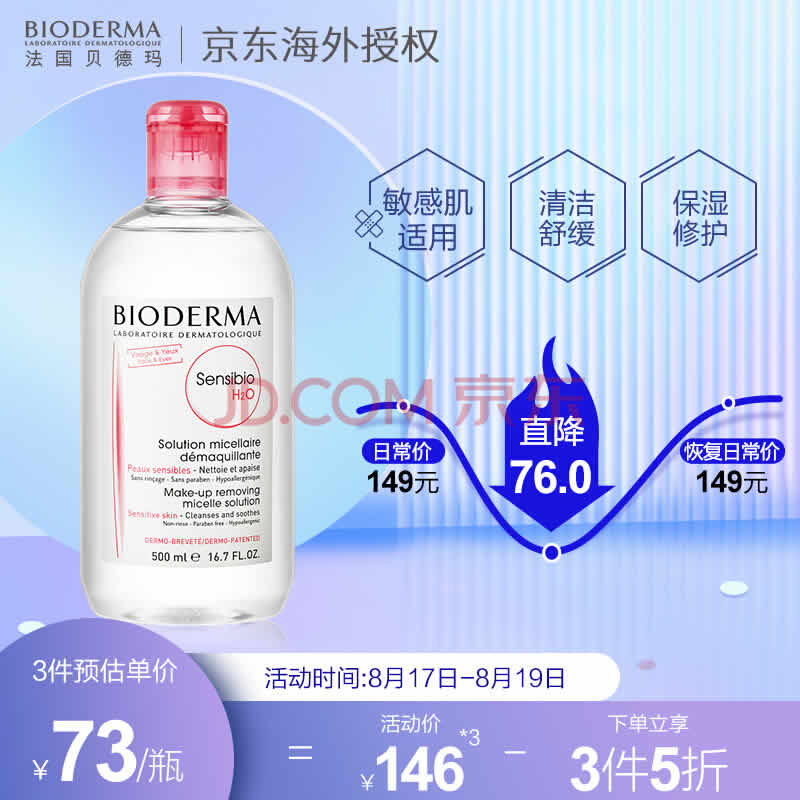 贝德玛 舒妍多效洁肤液粉水500ml