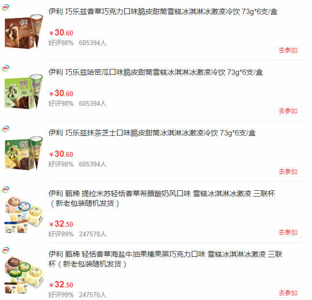 某东伊利自营旗舰店雪糕