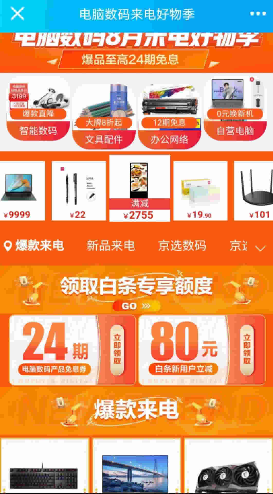 京东电脑数码8月好物季
