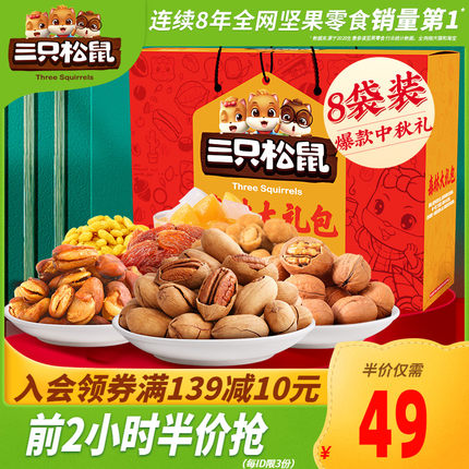 三只松鼠 中秋坚果大礼包1498g/8袋