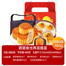 味滋源 2层提篮月饼礼盒装460g共8饼6味
