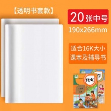 文匠墨语 小学生课本加厚透明书套中号16k_20张