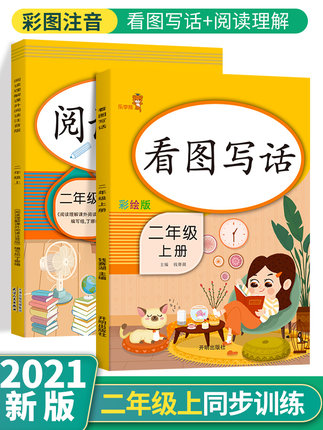 2021版 二年级上册看图写话+阅读理解