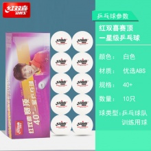 红双喜 乒乓球10只