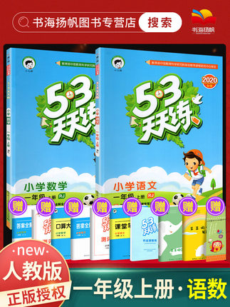 53天天练一年级上册语文数学全套