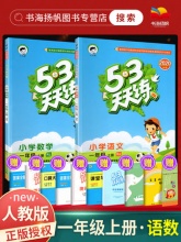 53天天练一年级上册语文数学全套