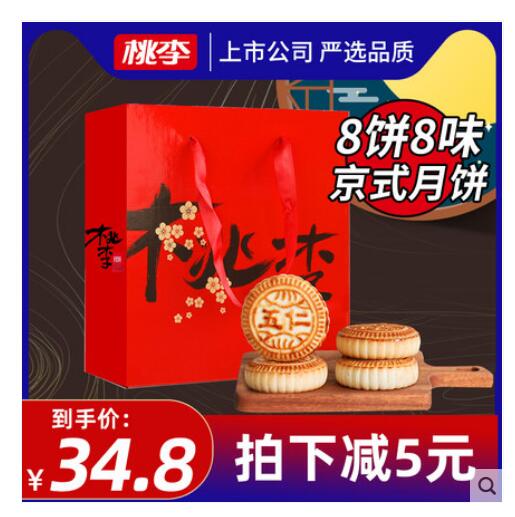 【19.8】桃李 提浆月饼 8饼8味 800g