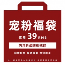 科柔 拖鞋福袋
