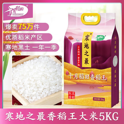 十月稻田寒地之最香稻王大米5kg