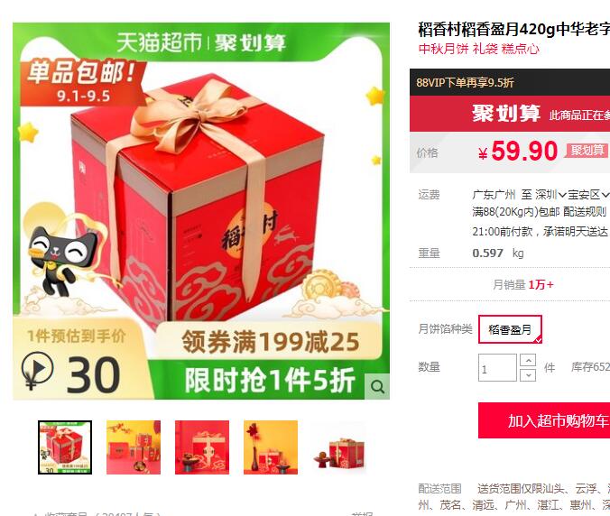 稻香村 稻香盈月礼盒 525g
