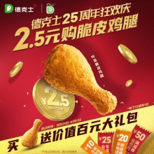 德克士 咔滋脆皮鸡腿 单次兑换券