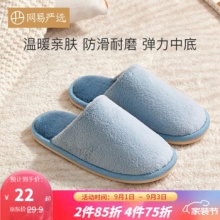 网易严选男女居家棉拖鞋
