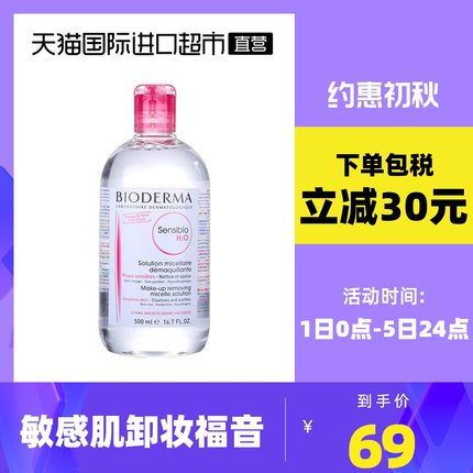 贝德玛 卸妆水500ml粉水/蓝水国际版