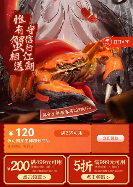 京东大闸蟹超级单品日