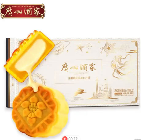 广州酒家 乳酸菌风味流心月饼礼盒400g