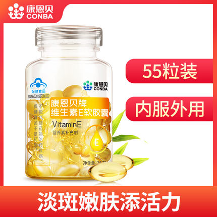 康恩贝维生素e软胶囊55粒