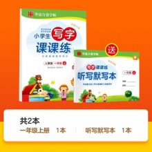 华夏万卷 小学生写字课课练字帖+听写默写本