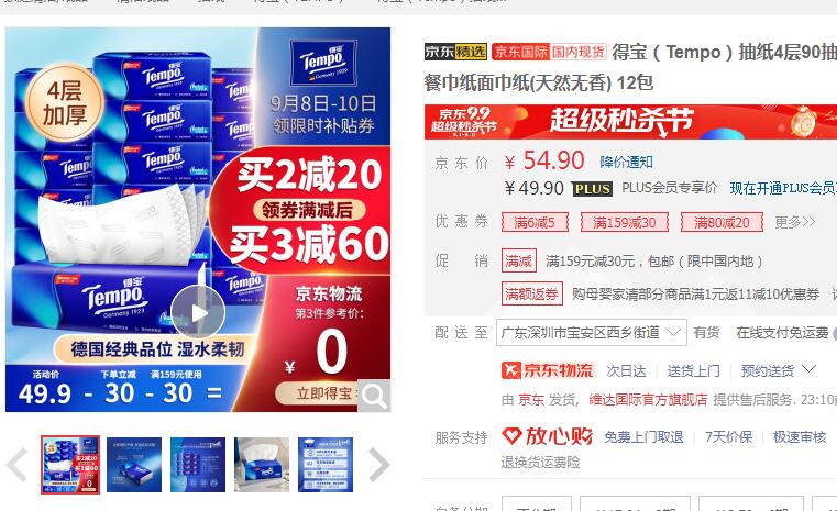 【29.9】得宝 天然无香抽纸4层90抽12包 