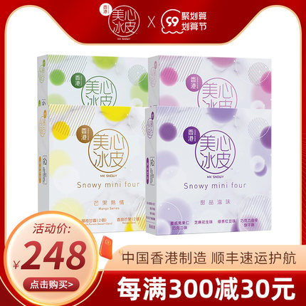 中国香港美心  mini4冰皮月饼组合