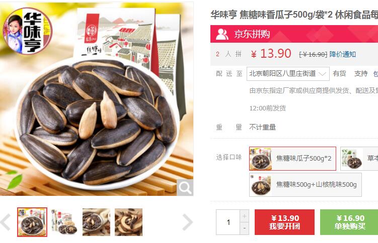 【13.9】华味亨 焦糖味香瓜子 500g*2袋