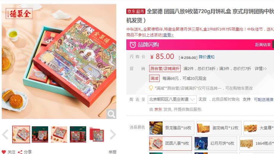 全聚德 团圆八景月饼礼盒 9枚装 720g