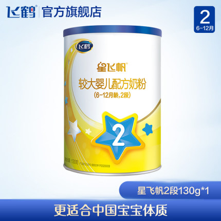 飞鹤 星飞帆婴儿奶粉2段130g